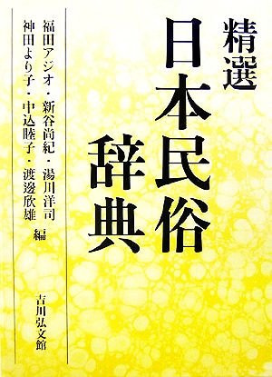 精選 日本民俗辞典