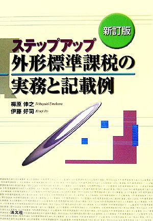 ステップアップ 外形標準課税の実務と記載例