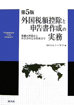 外国税額控除と申告書作成の実務 基礎の習得から申告書の完成作成まで