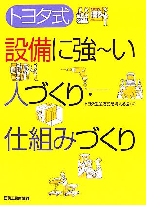 トヨタ式設備に強ーい人づくり・仕組みづくり