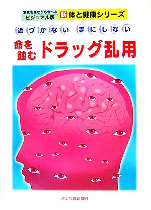 命を蝕むドラッグ乱用 近づかない手にしない 写真を見ながら学べるビジュアル版 新体と健康シリーズ