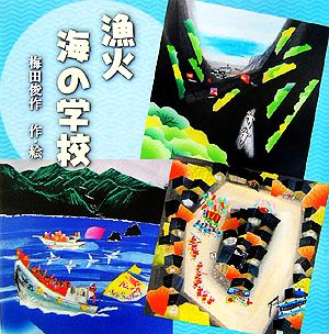 漁火 海の学校