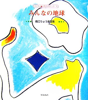 みんなの地球 織江りょう童謡集 子ども詩のポケット16