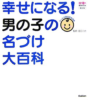 幸せになる！男の子の名づけ大百科 おはよう赤ちゃん育児BOOK