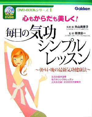 毎日の気功シンプルレッスン 心もからだも美しく！朝・昼・晩の最新気功健康法 DVD-BOOKシリーズ1