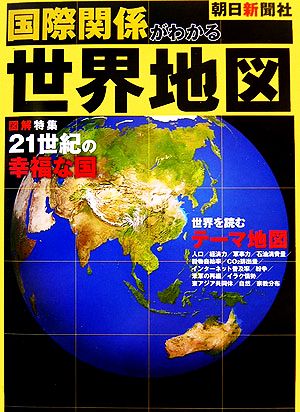 国際関係がわかる世界地図