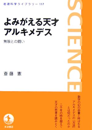 よみがえる天才アルキメデス 無限との闘い 岩波科学ライブラリー117