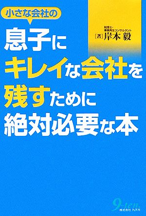 小さな会社の息子にキレイな会社を残すために絶対必要な本