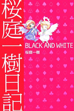 桜庭一樹日記 BLACK AND WHITE