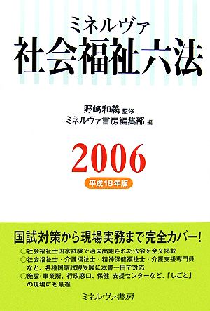 ミネルヴァ 社会福祉六法(2006(平成18年版))