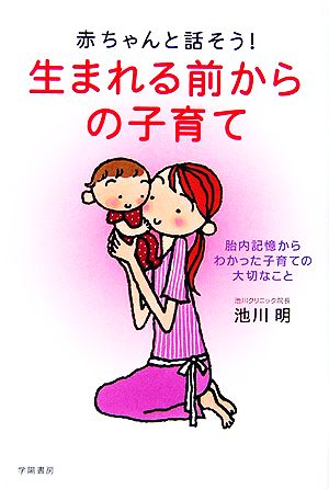 赤ちゃんと話そう！生まれる前からの子育て 胎内記憶からわかった子育ての大切なこと