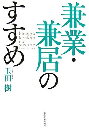 兼業・兼居のすすめ