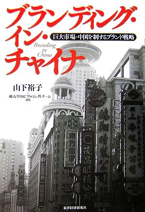 ブランディング・イン・チャイナ 巨大市場・中国を制するブランド戦略 一橋ビジネスレビューブックス