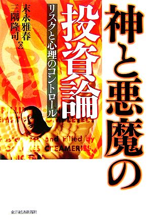 神と悪魔の投資論 リスクと心理のコントロール