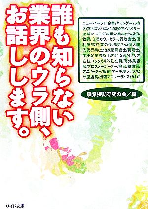 誰も知らない業界のウラ側、お話しします。 リイド文庫