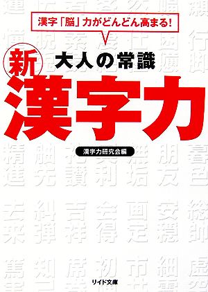 大人の常識 新漢字力 リイド文庫