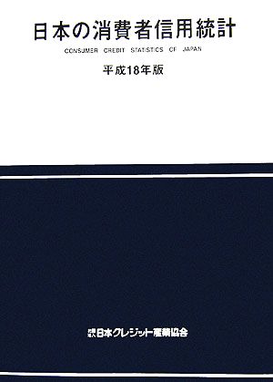 日本の消費者信用統計(平成18年版)