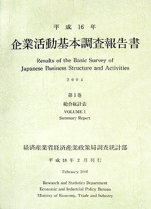 企業活動基本調査報告書(平成16年 第1巻) 総合統計表