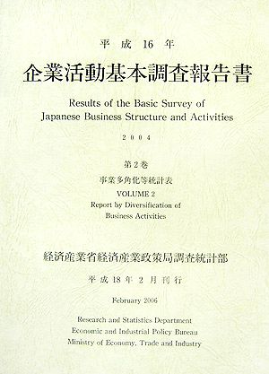 企業活動基本調査報告書(平成16年 第2巻) 事業多角化等統計表