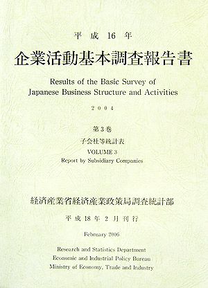 企業活動基本調査報告書(平成16年 第3巻) 子会社等統計表