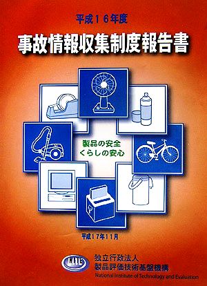 事故情報収集制度報告書(平成16年度)