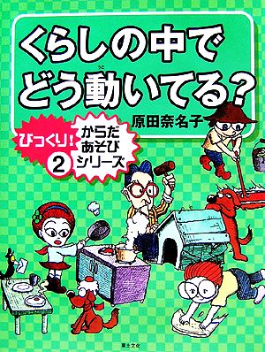 くらしの中でどう動いてる？ びっくり！からだあそび・シリーズ2