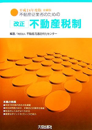 不動産従業者のための改正不動産税制要綱版(平成18年度版)