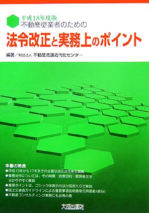 不動産従業者のための法令改正と実務上のポイント(平成18年度版)