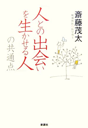 「人との出会いを生かせる人」の共通点