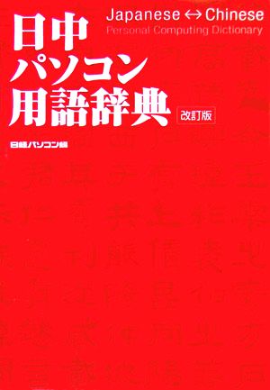 日中パソコン用語辞典