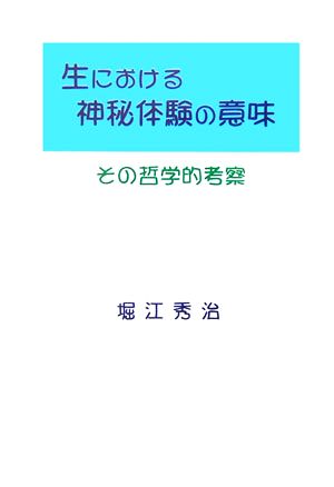 生における神秘体験の意味 その哲学的考察