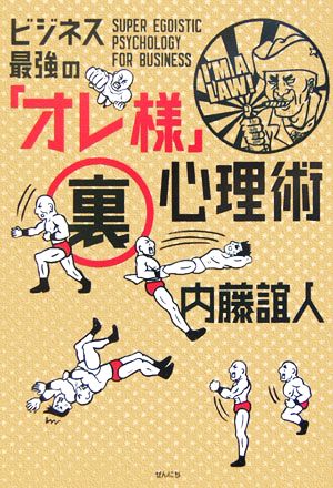 ビジネス最強の「オレ様」裏心理術