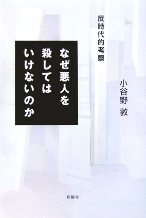 なぜ悪人を殺してはいけないのか 反時代的考察