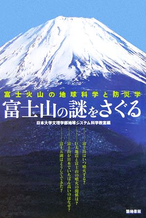 富士山の謎をさぐる 富士火山の地球科学と防災学