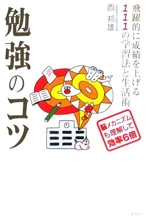 勉強のコツ 飛躍的に成績を上げる111の学習法と生活術