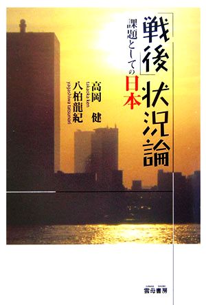 「戦後」状況論 課題としての日本