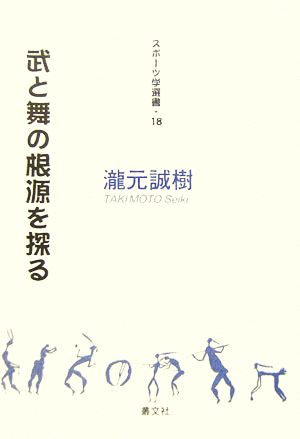 武と舞の根源を探る スポーツ学選書