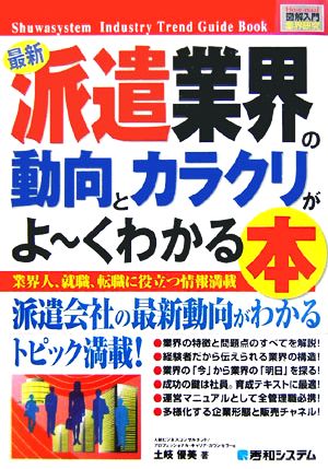 図解入門業界研究 最新 派遣業界の動向とカラクリがよ～くわかる本 How-nual Industry Trend Guide Book