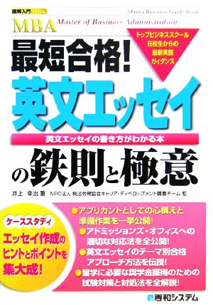 最短合格！英文エッセイの鉄則と極意 図解入門MBA