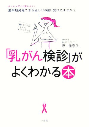 「乳がん検診」がよくわかる本 “触ってわかるしこり