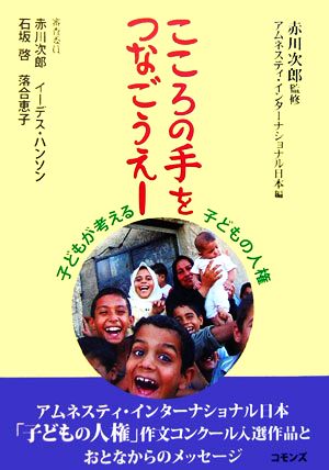 こころの手をつなごうえー 子どもが考える子どもの人権