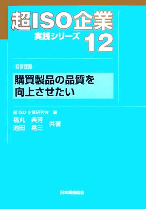 超ISO企業実践シリーズ(12)経営課題 購買製品の品質を向上させたい