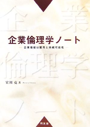 企業倫理学ノート 企業価値は雇用と持続可能性