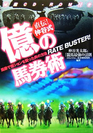 直伝！仲谷式 億の馬券術 馬券で億ションを買った男の方法RATE BUSTER！