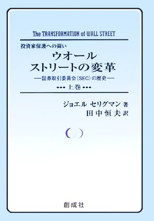 ウオールストリートの変革(上巻) 証券取引委員会の歴史 投資家保護への闘い