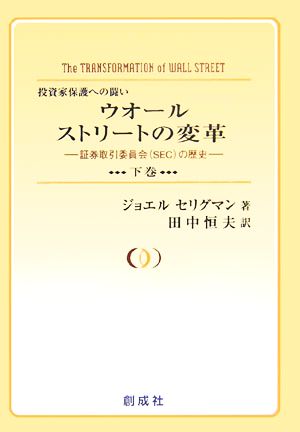 ウオールストリートの変革(下巻) 証券取引委員会の歴史 投資家保護への闘い