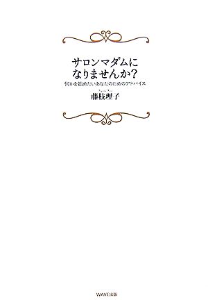 サロンマダムになりませんか？ 何かを始めたいあなたのためのアドバイス