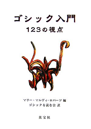 ゴシック入門123の視点