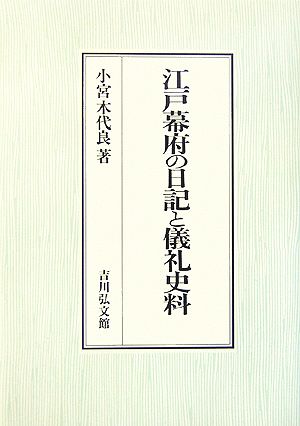 江戸幕府の日記と儀礼史料