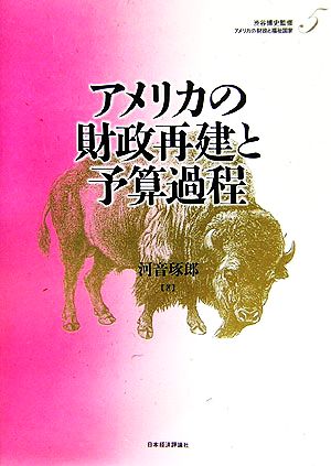 アメリカの財政再建と予算過程 アメリカの財政と福祉国家第5巻